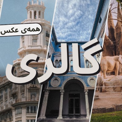 گالری فیلم و عکس