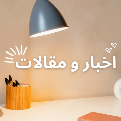 اخبار و مقالات