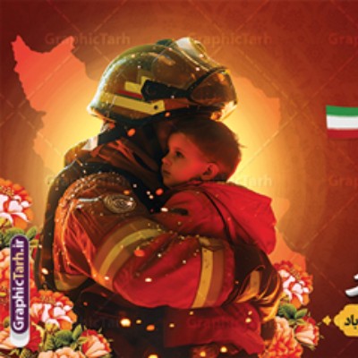 گرامی داشت روز آتش نشان